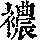 《康熙字典》