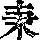 《康熙字典》