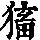 《康熙字典》