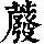 《康熙字典》