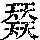 《康熙字典》