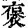 《康熙字典》