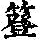 《康熙字典》