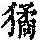 《康熙字典》