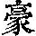 《康熙字典》