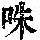 《康熙字典》