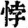《康熙字典》
