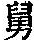 《康熙字典》