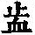 《康熙字典》
