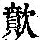 《康熙字典》