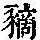 《康熙字典》