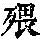 《康熙字典》