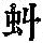 《康熙字典》