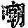 《康熙字典》