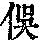 《康熙字典》