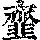 《康熙字典》