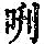 《康熙字典》