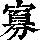 《康熙字典》