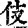 《康熙字典》