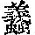 《康熙字典》