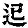 《康熙字典》