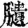 《康熙字典》