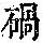 《康熙字典》