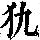 《康熙字典》