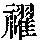 《康熙字典》