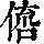 《康熙字典》