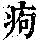 《康熙字典》