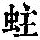 《康熙字典》