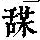 《康熙字典》