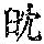 《康熙字典》