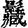 《康熙字典》