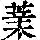 《康熙字典》