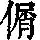 《康熙字典》