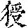 《康熙字典》