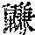《康熙字典》