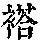 《康熙字典》