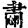 《康熙字典》