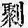 《康熙字典》