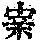 《康熙字典》