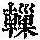 《康熙字典》