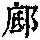 《康熙字典》