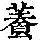 《康熙字典》