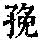 《康熙字典》