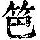 《康熙字典》