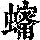 《康熙字典》