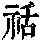 《康熙字典》